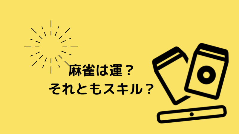 139人回答 麻雀は運ゲー論争がついに決着 結論は 運ゲー で確定 300人のホンネ