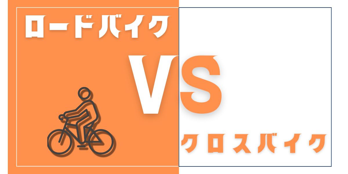 ロードバイクとクロスバイクのどっちを買うべきか？