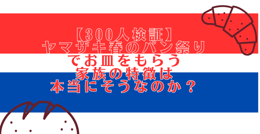 【300人検証】 ヤマザキ春のパン祭りでお皿をもらう家族の特徴は本当か？