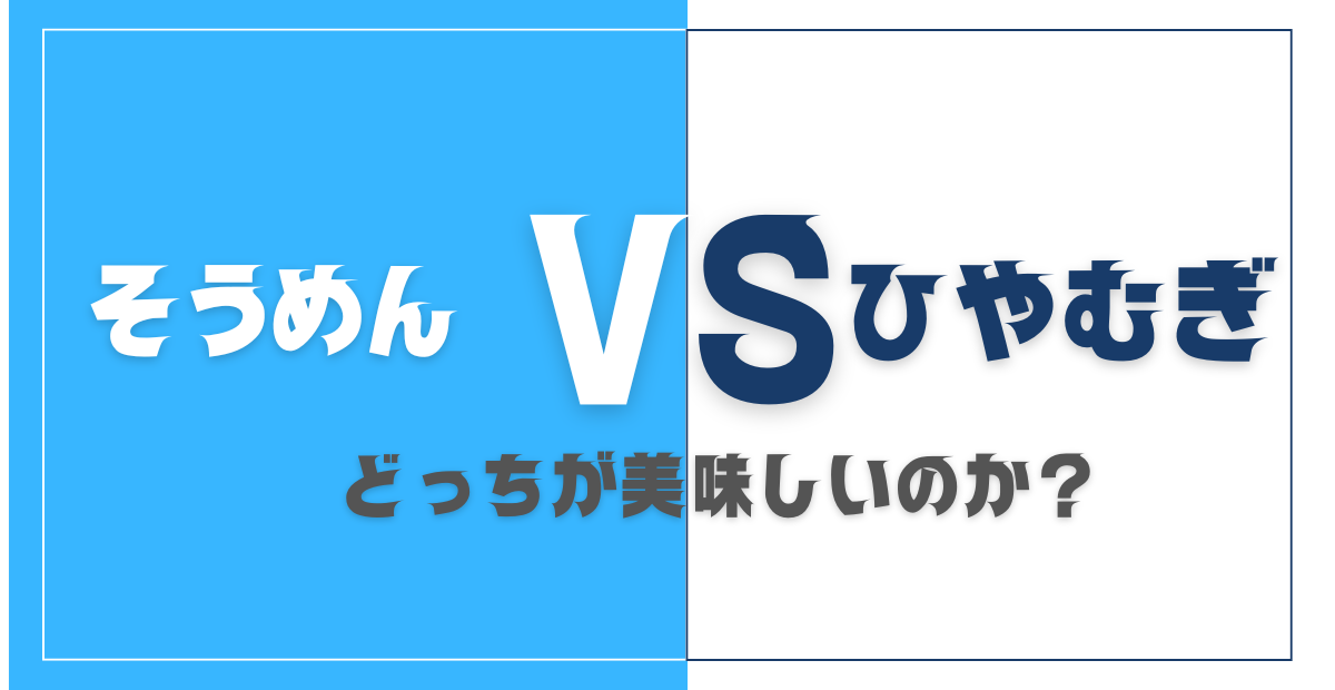 そうめんとひやむぎどっちが美味しいのか？