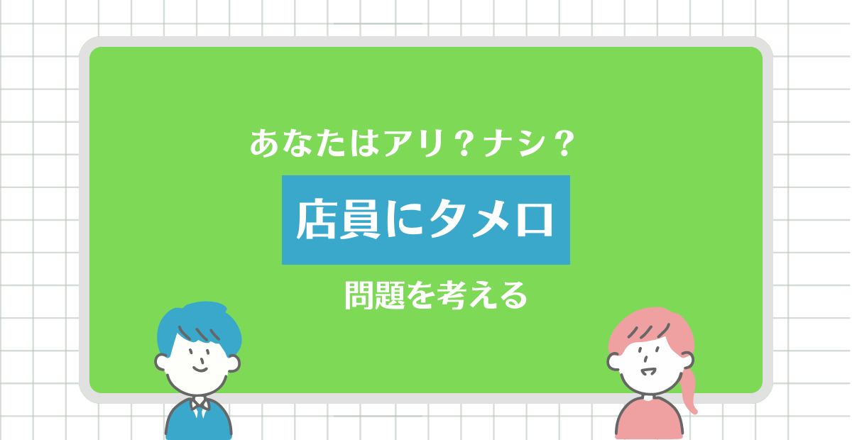 店員にタメ口問題を考える