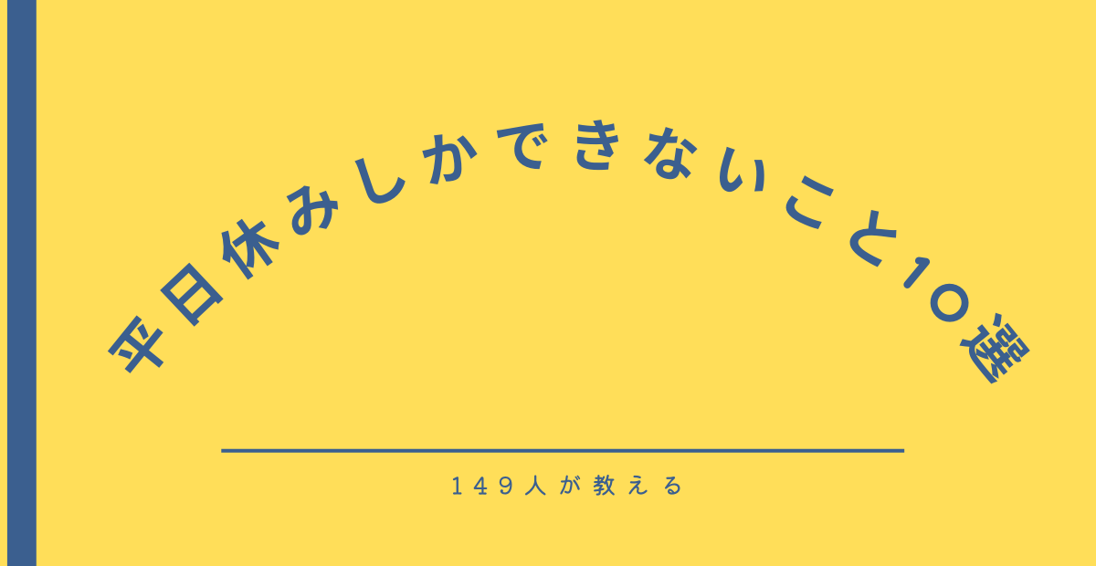 平日休みしかできないこと10選