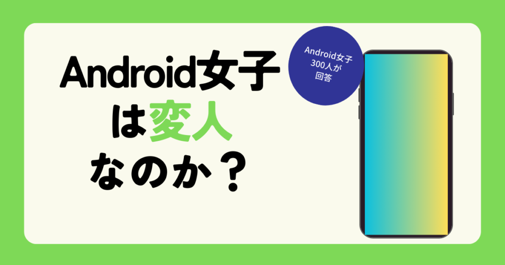 Android女子は変人なのか？