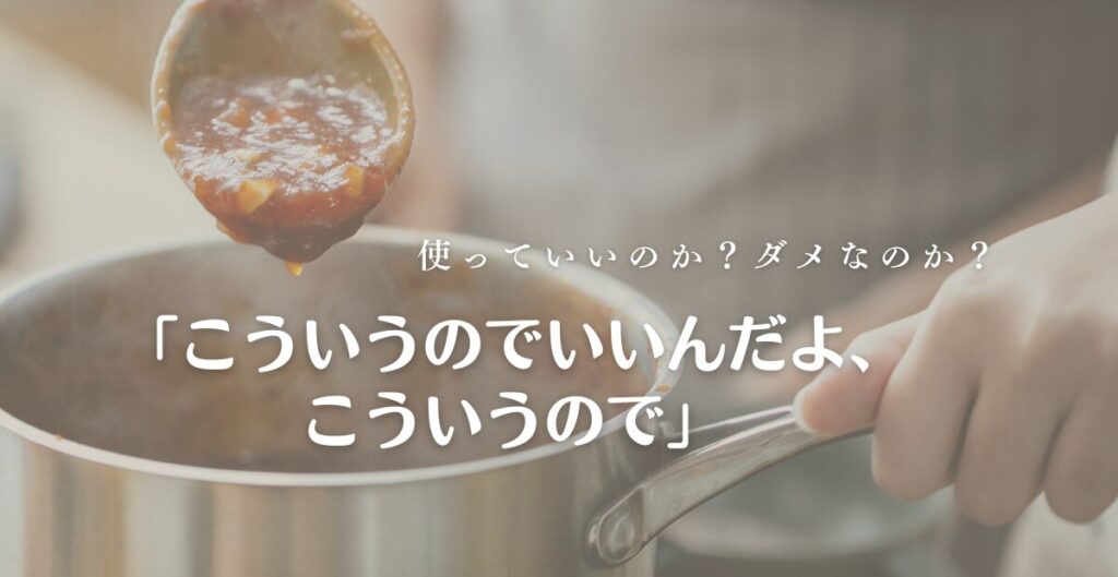 「こういうのでいいんだよ、こういうので」は使っていいのか？ダメなのか？