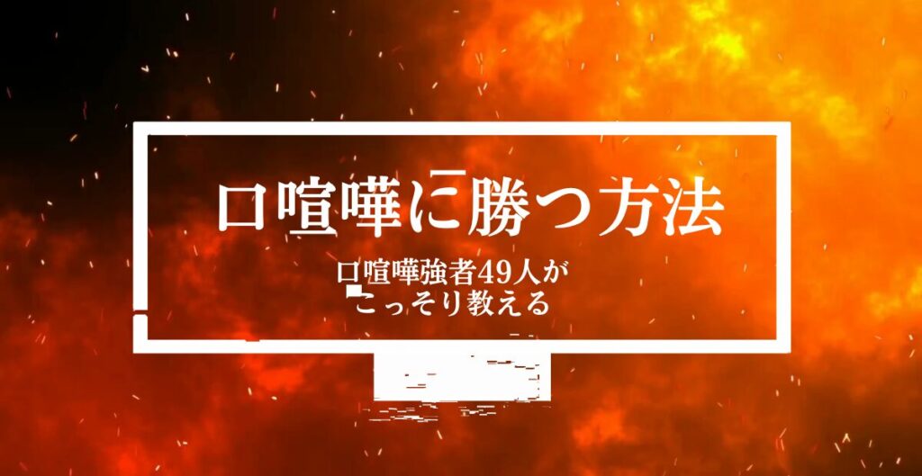 口喧嘩に勝つ方法