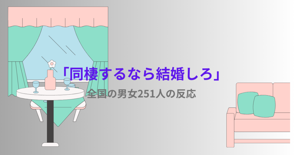 「同棲するなら結婚しろ」への反応