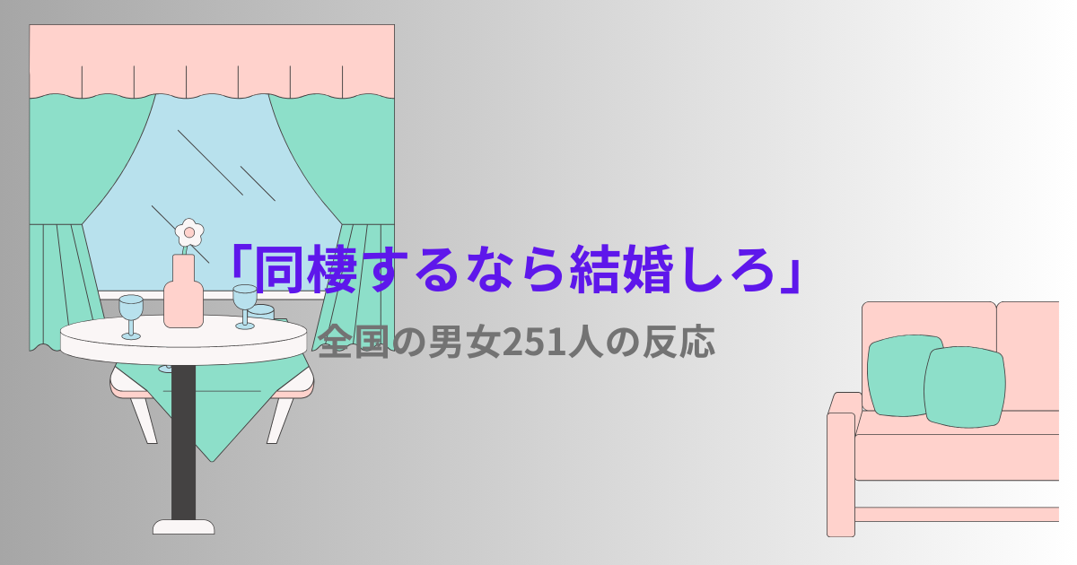 「同棲するなら結婚しろ」への反応