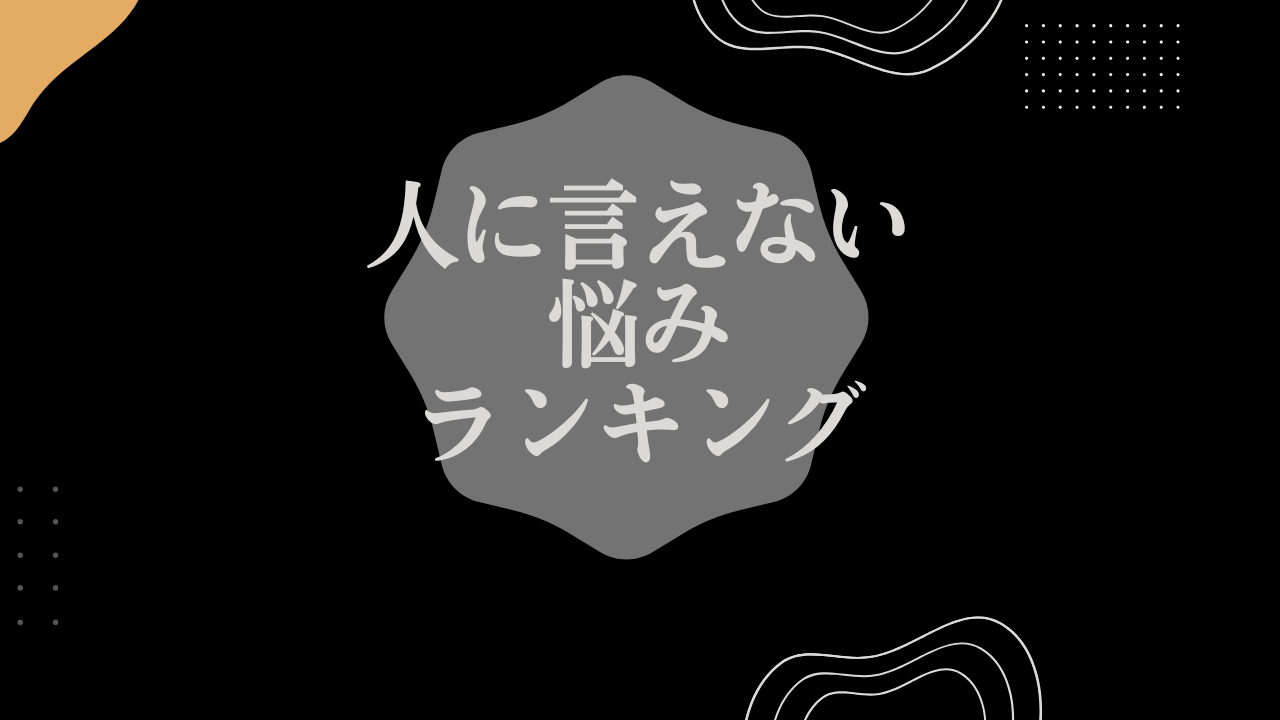 人に言えない 悩み ランキング