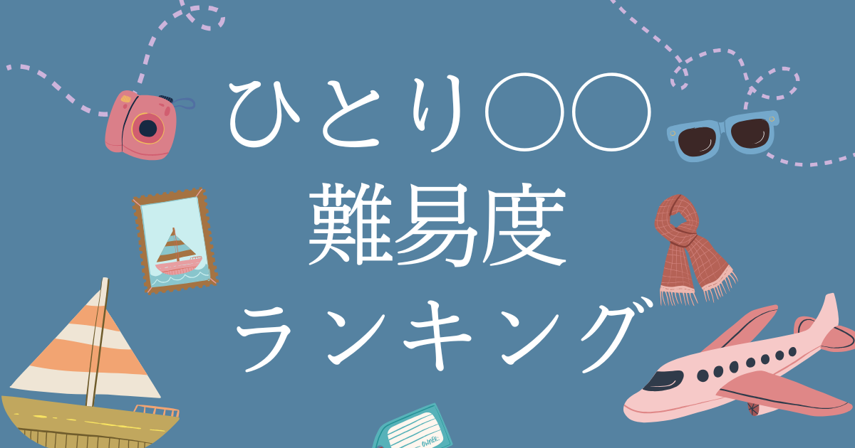 ひとり○○ 難易度 ランキング